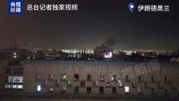 總臺現場直擊丨伊朗最高領袖哈梅內伊遇襲身亡 德黑蘭入夜再遭襲擊