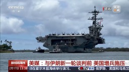 視頻丨與伊朗新一輪談判前 美國增兵施壓