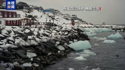 加拿大與格陵蘭島簽署關鍵礦産與能源合作聯合意向聲明