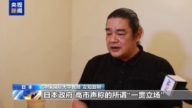 視頻丨日本學者：高市應儘快撤回錯誤言論