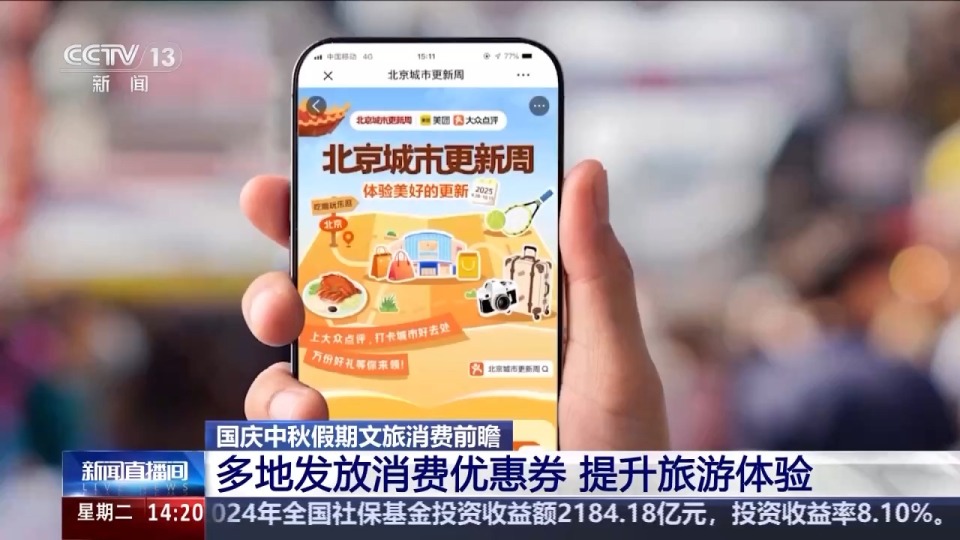 國慶假期迎來出遊熱 多地發放消費優惠券提升旅遊體驗