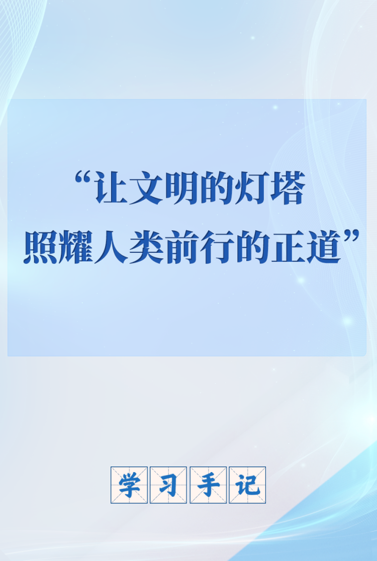 學習手記｜“讓文明的燈塔照耀人類前行的正道”