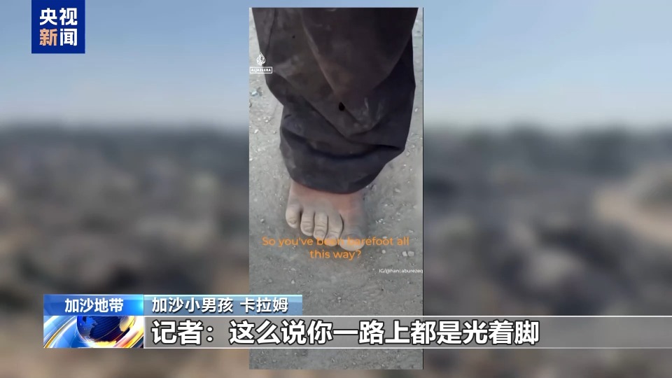 停火協議第一階段生效後 加沙小男孩光腳踏上回家路