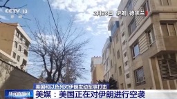 記者連線丨特朗普對美伊談判進展不滿 美正對伊朗進行空襲