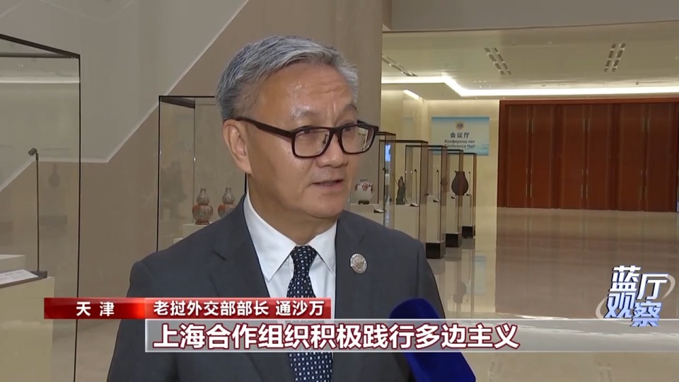 藍廳觀察丨面對全球變革 中國行動引領上合大家庭攜手前行