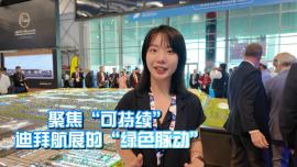 記者Vlog丨聚焦“可持續” 迪拜航展的“綠色脈動”