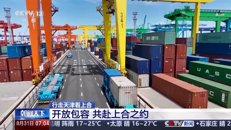 行走天津看上合丨聆聽開放包容的天津故事 共赴上合之約