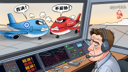 【國際漫評】被綁架的航班