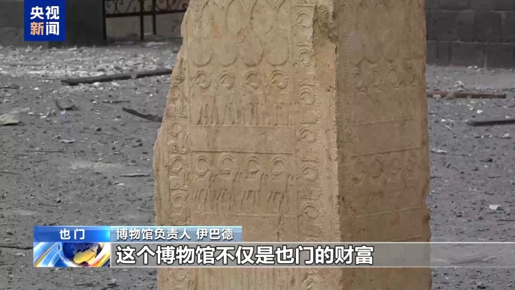 總臺現場直擊丨也門國家博物館在以色列空襲中受損
