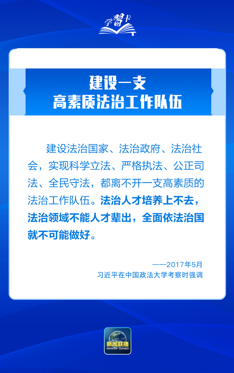 學習卡丨推進全面依法治國，總書記最新部署