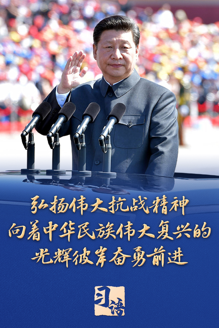 習語｜“把偉大抗戰精神一代代傳下去”