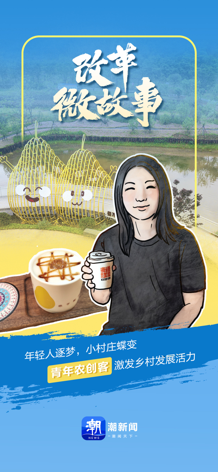 青年農創客激發鄉村發展活力
