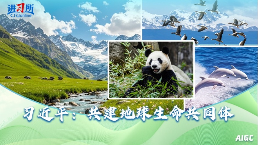 習近平：共建地球生命共同體