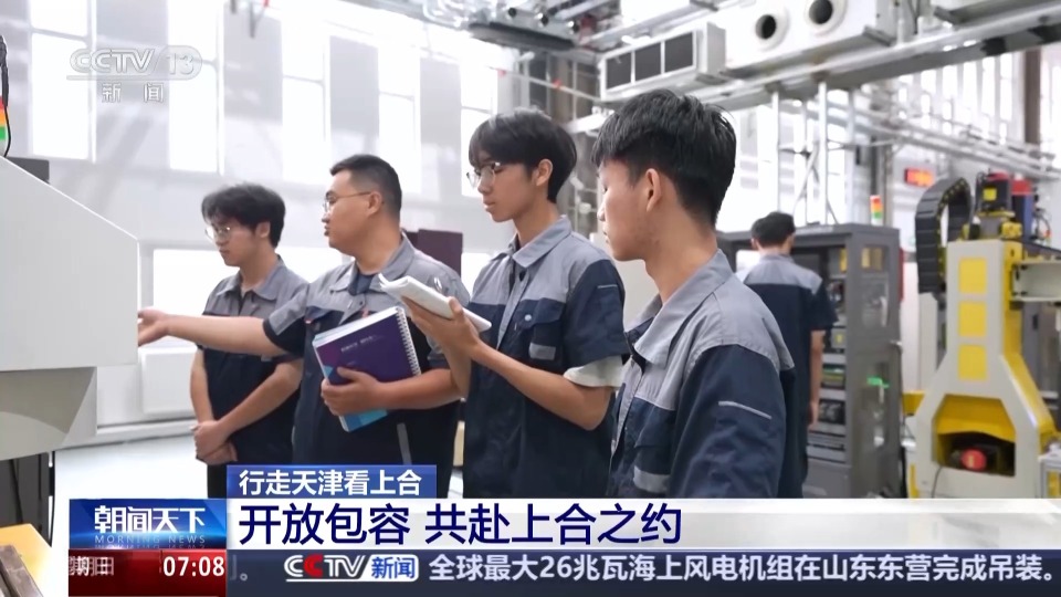 行走天津看上合丨聆聽開放包容的天津故事 共赴上合之約