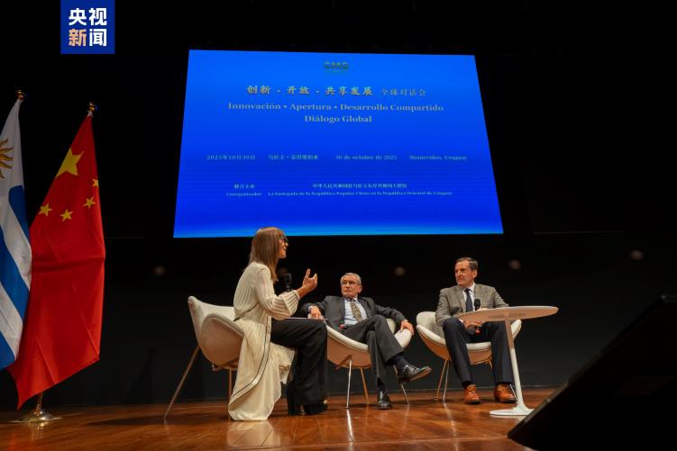 共謀發展 共話未來!“創新·開放·共享發展”全球對話會烏拉圭專場在蒙得維的亞舉行