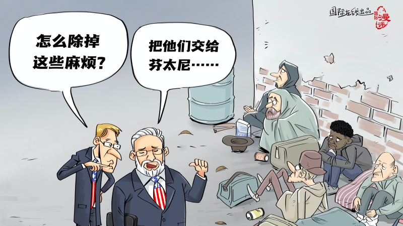 【國際漫評】以毒攻“毒”