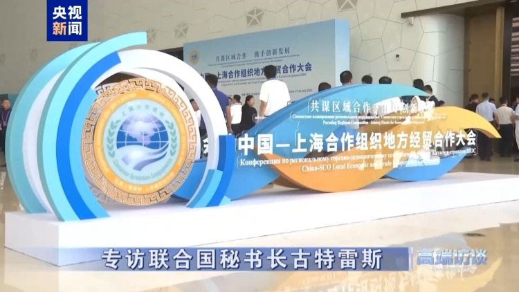 高端訪談丨專訪聯合國秘書長古特雷斯