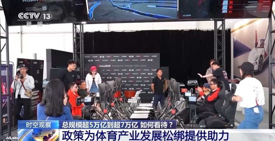 時空觀察丨目標超7萬億元 體育産業如何成為經濟發展新亮點？
