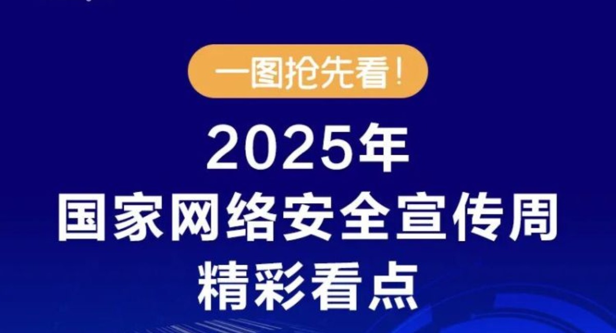 一圖搶先看！2025年國家網絡安全宣傳周精彩看點