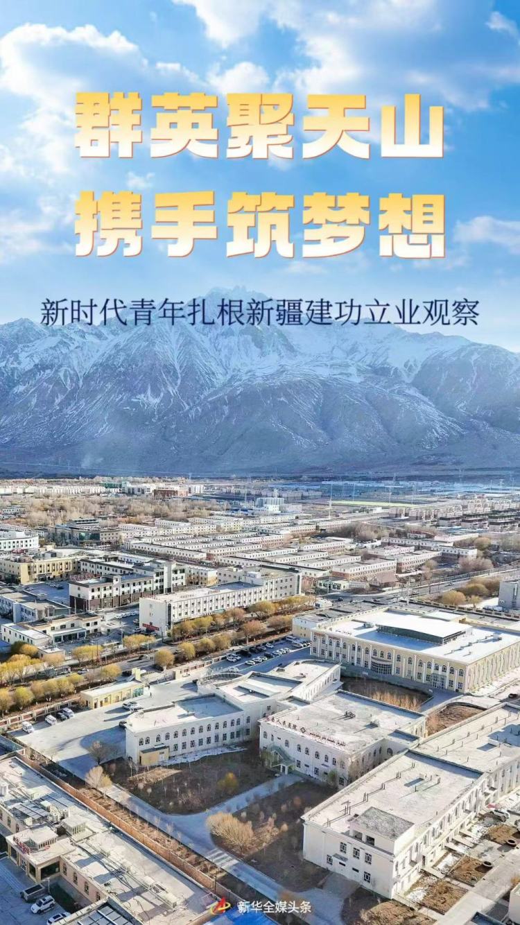群英聚天山 攜手築夢想——新時代青年紮根新疆建功立業觀察