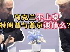 烏克蘭不上桌 特朗普與普京見面談什麼？_fororder_烏克蘭橫版封面