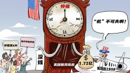 【國際漫評】“機”不可失