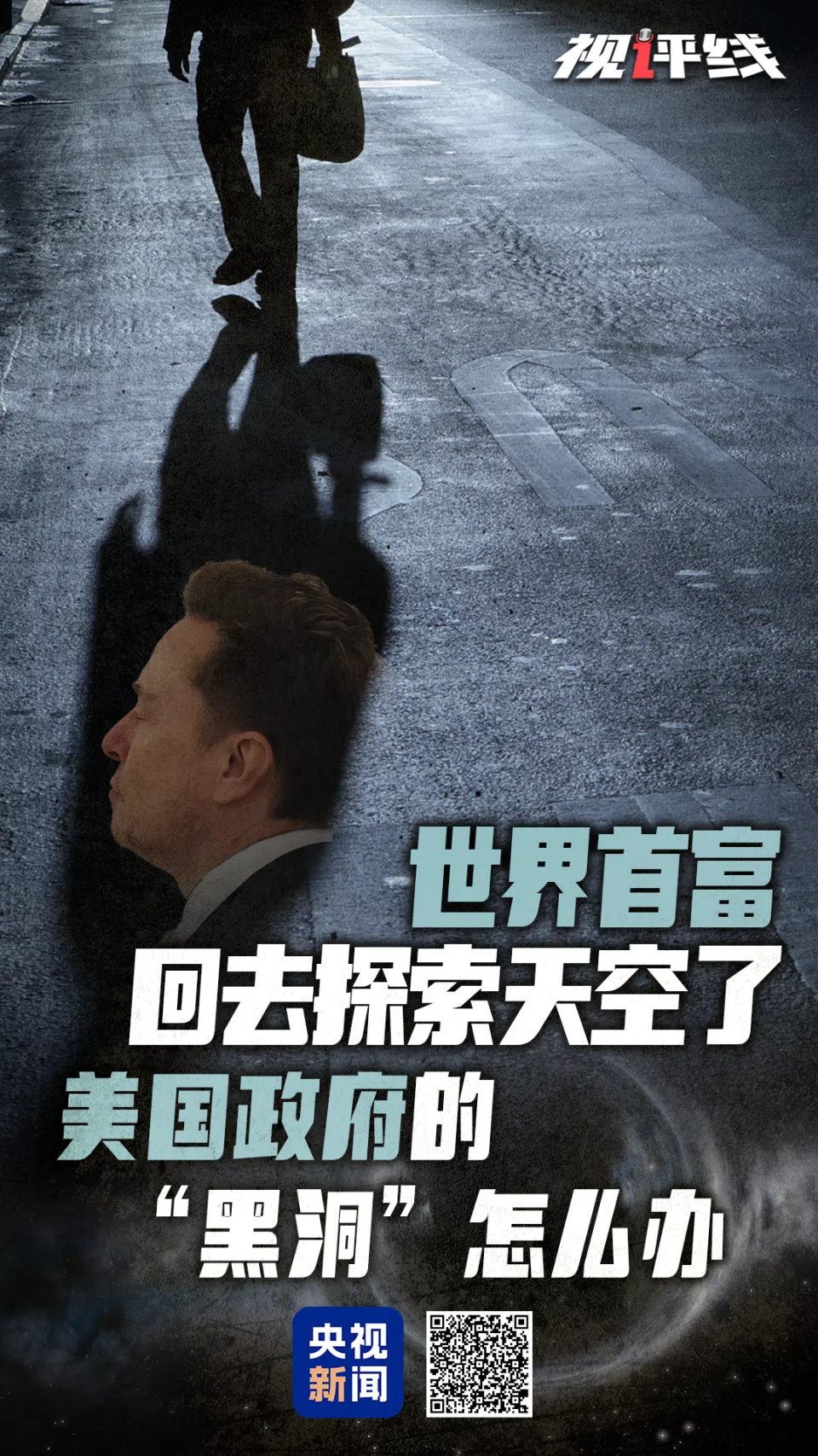 視評線丨世界首富回去探索太空了 美國政府的“黑洞”怎麼辦