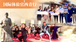 “上合有約 津彩紛呈”  國際體驗官8月27日相約天津西青