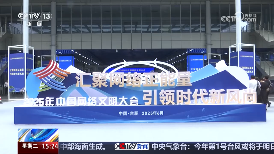 匯聚網絡正能量 引領時代新風尚 2025年中國網絡文明大會在合肥舉行