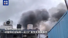 視頻丨印度一化工廠發生爆炸 至少10人死亡
