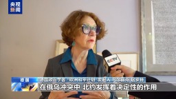 德國學者：俄烏衝突持續北約難辭其咎 歐洲應尊重俄安全利益