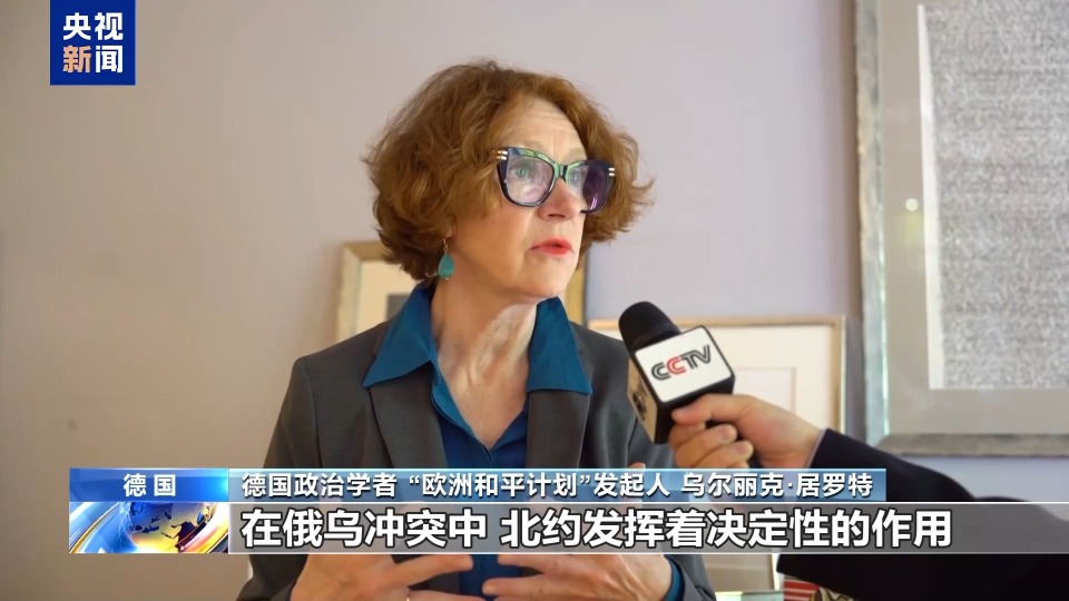 德國學者：俄烏衝突持續北約難辭其咎 歐洲應尊重俄安全利益