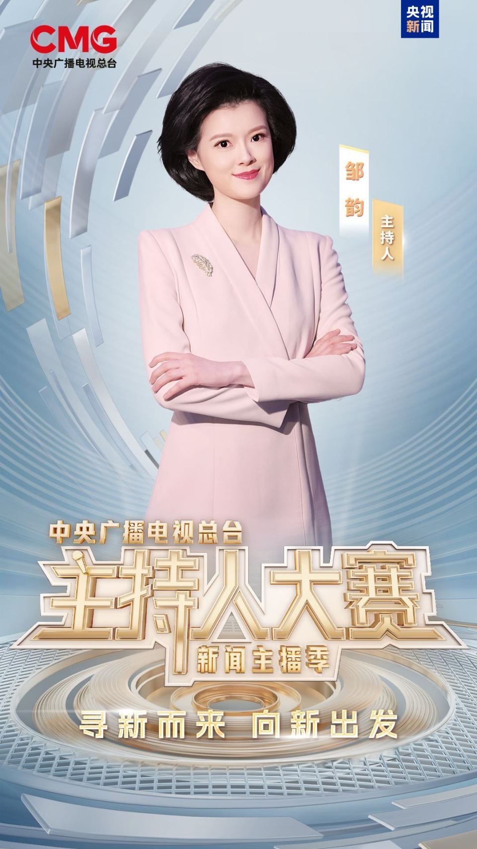 新聲集結！總臺主持人大賽（新聞主播季）今晚開播