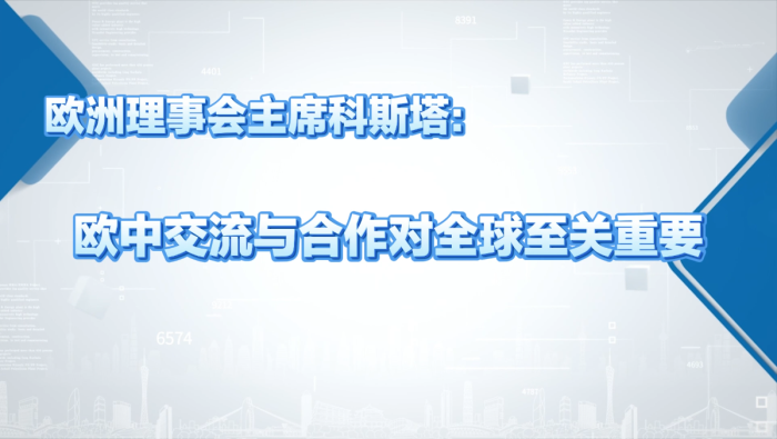 歐洲理事會主席科斯塔：歐中交流與合作對全球至關重要
