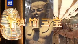記者Vlog丨開箱!大埃及博物館“三寶”搶先看