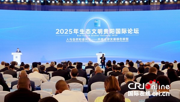 Eco Forum Global Guiyang 2025 Opens_fororder_圖片1