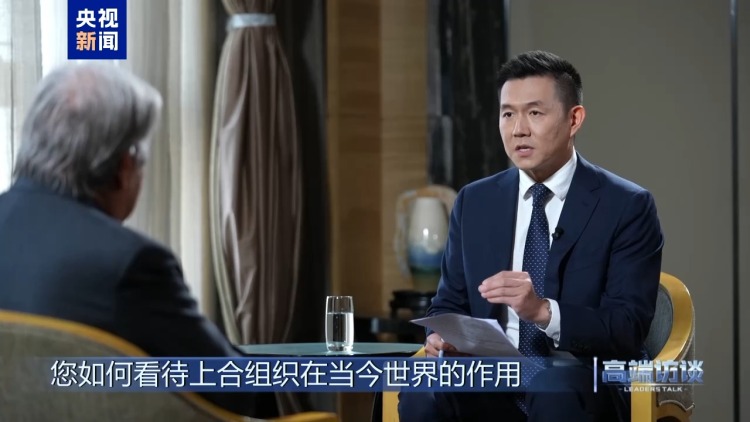 高端訪談丨專訪聯合國秘書長古特雷斯
