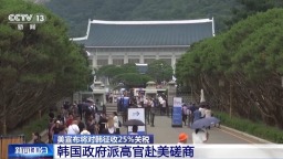 總臺記者觀察丨美宣佈將對韓徵收25%關稅 韓政府面臨挑戰