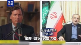 伊朗總統專訪視頻公佈：以色列企圖對我進行暗殺