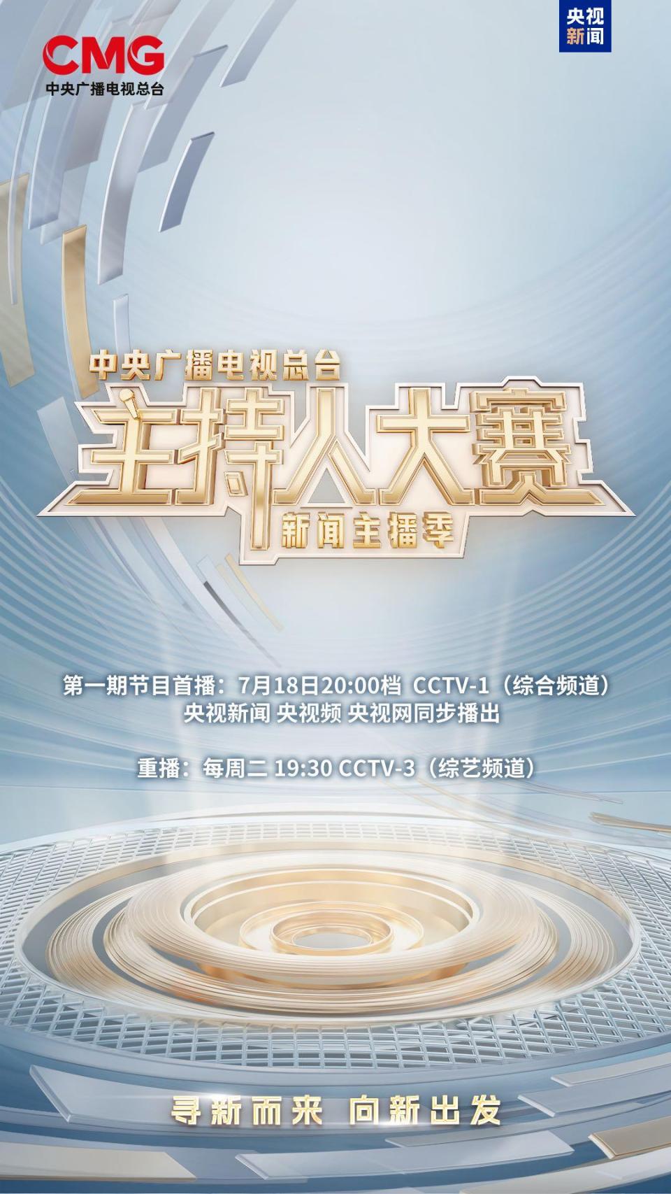 新聲集結！總臺主持人大賽（新聞主播季）今晚開播