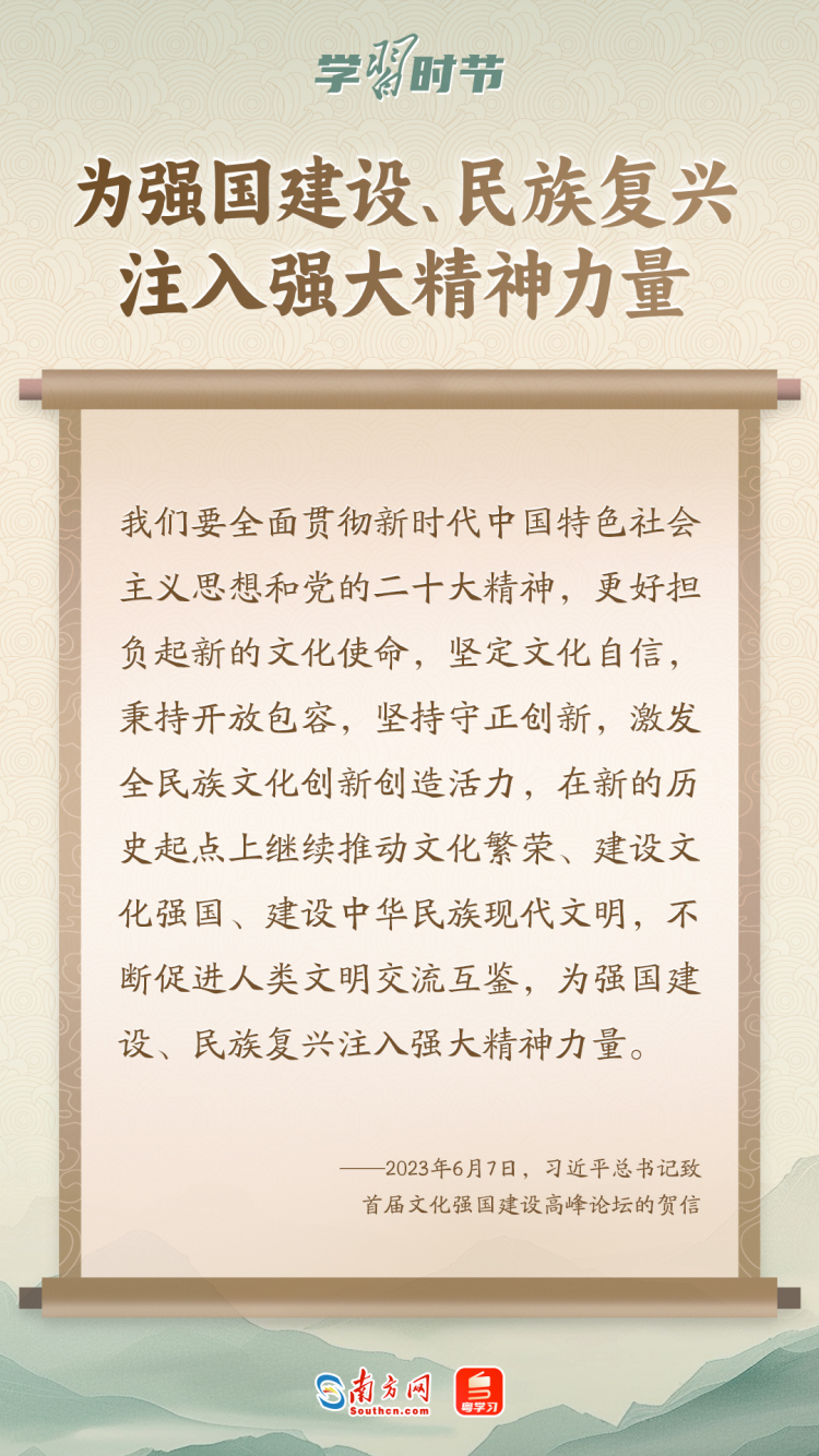 學習時節｜“築牢強國建設、民族復興的文化根基”
