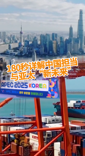 180秒詳解中國擔當與亞太“新未來”