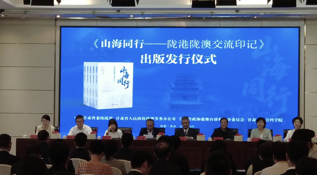 《山海同行——隴港隴澳交流印記》新書出版發行儀式在甘肅天水舉行_fororder_a323514c386987cced50da8a1eff6af
