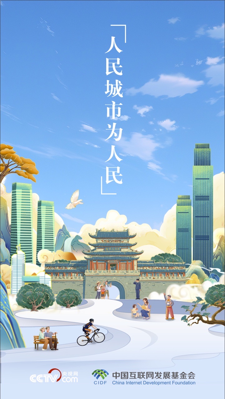 微視頻 | 民乃“城”之本