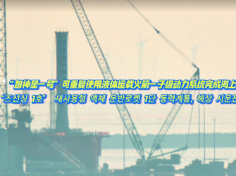 '즈선싱 1호' 재사용형 액체 운반로켓 1단 동력계통, 해상 시운전 임무 완료