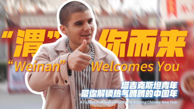 Vibrant Chinese New Year | A Young Visitor from Tajikistan Discovers a Vibrant Chinese New Year in Weinan_fororder_959aa2af414424895c441d3d4624e948