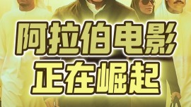 總臺記者觀察丨阿拉伯媒體峰會 電影討論成為焦點