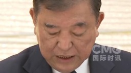 視頻丨日本首相稱仍與美就關稅問題存在分歧 尚未達成協定