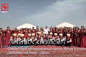 中國-中亞六國合拍紀錄片《家園》全球播出