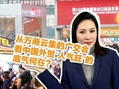 從萬商雲集的廣交會，看中國外貿“人氣旺”的底氣何在？